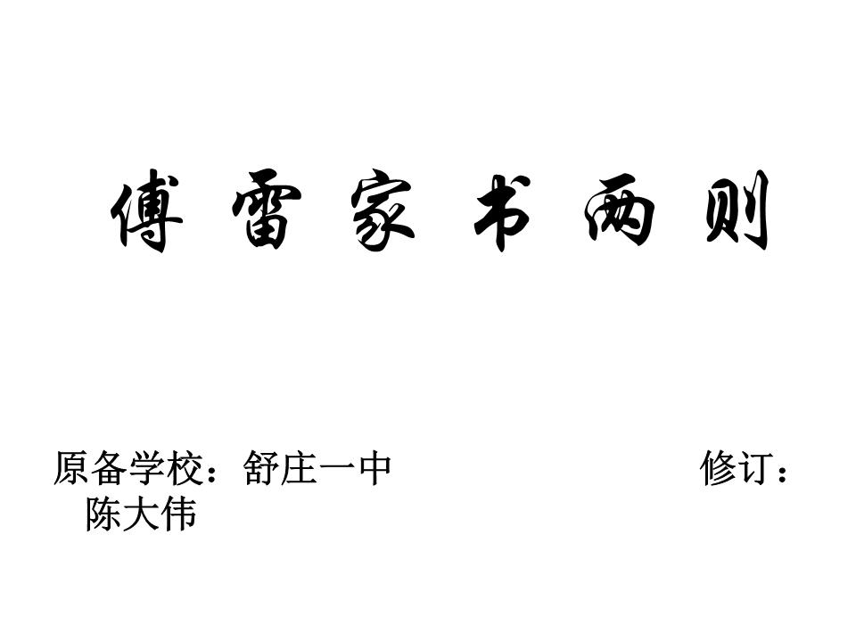 傅雷家书第一课时.ppt