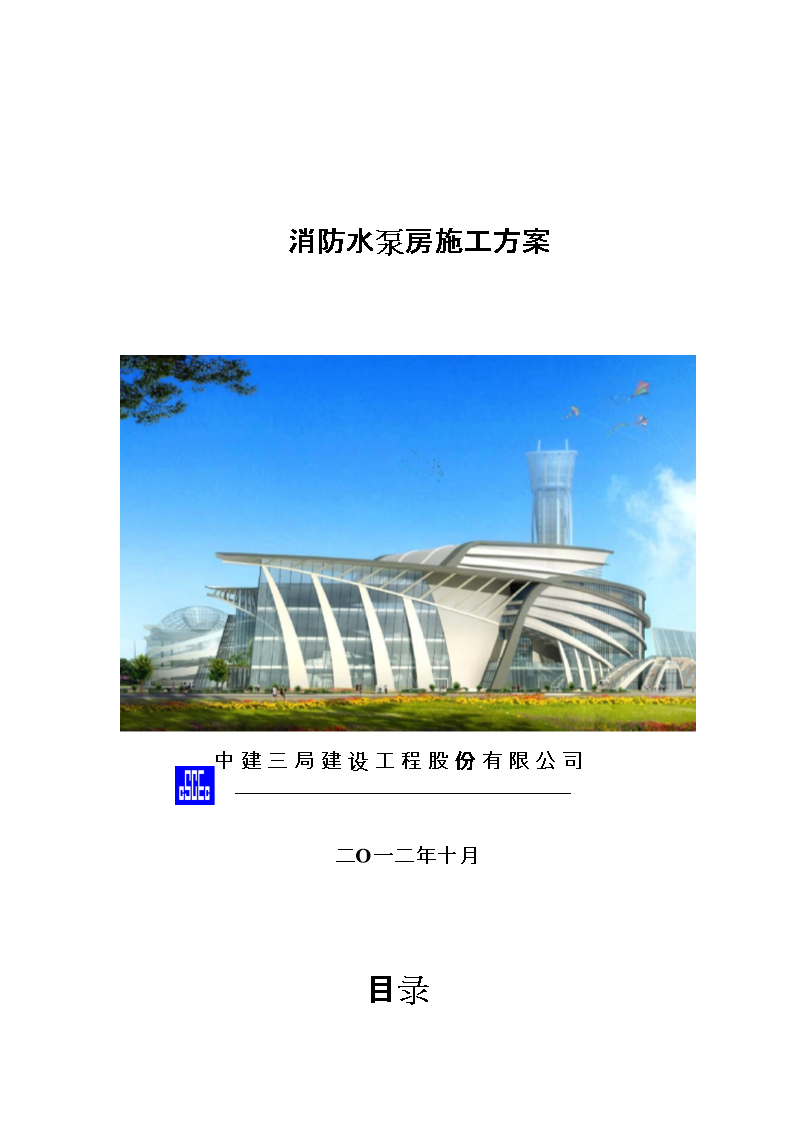 2014消防泵房施工方案.doc
