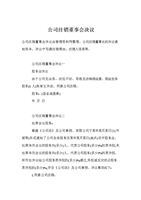 公司注销董事会决议.doc