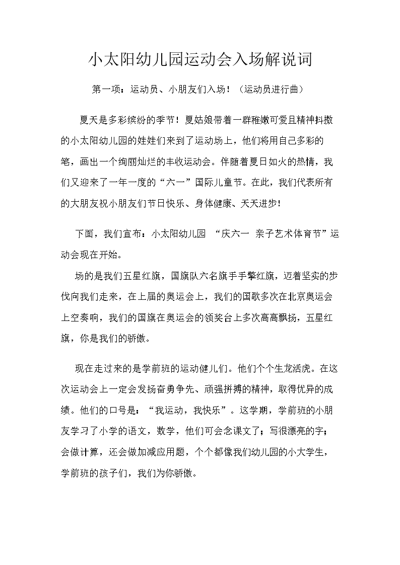 小太阳幼儿园运动会入场解说词.doc