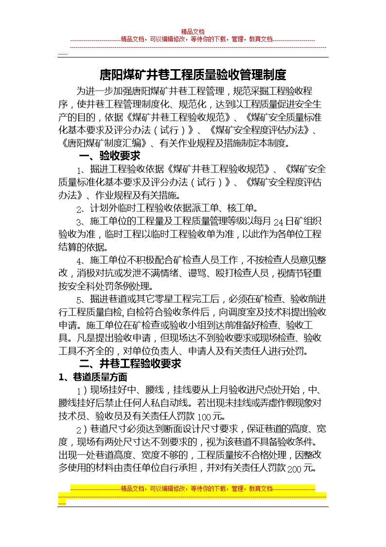 煤4矿井巷工程质量管理制度.doc