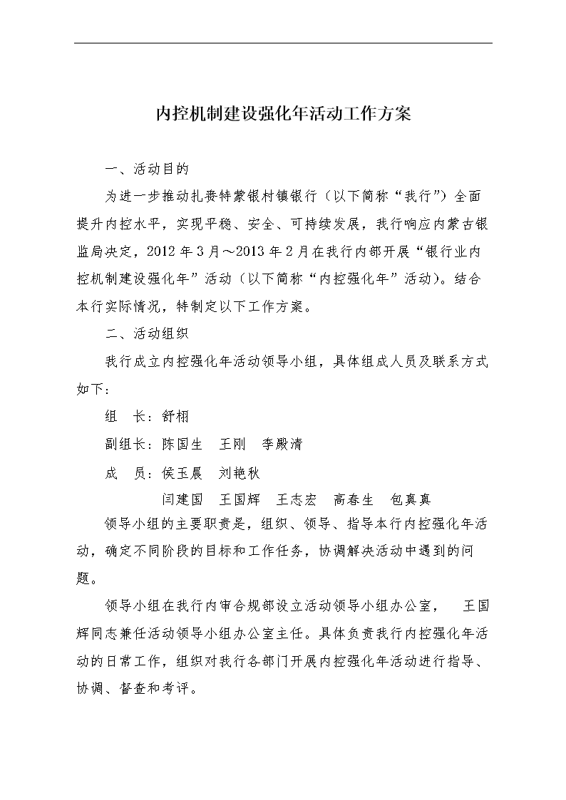 扎赉特蒙银村镇银行内控强化年活动方案.doc