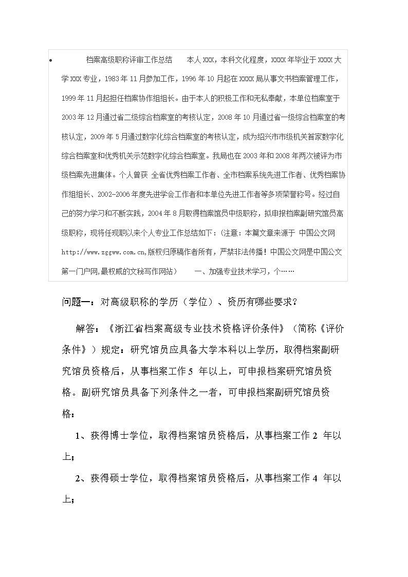 档案高级职称评审工作总结本人XXX.doc