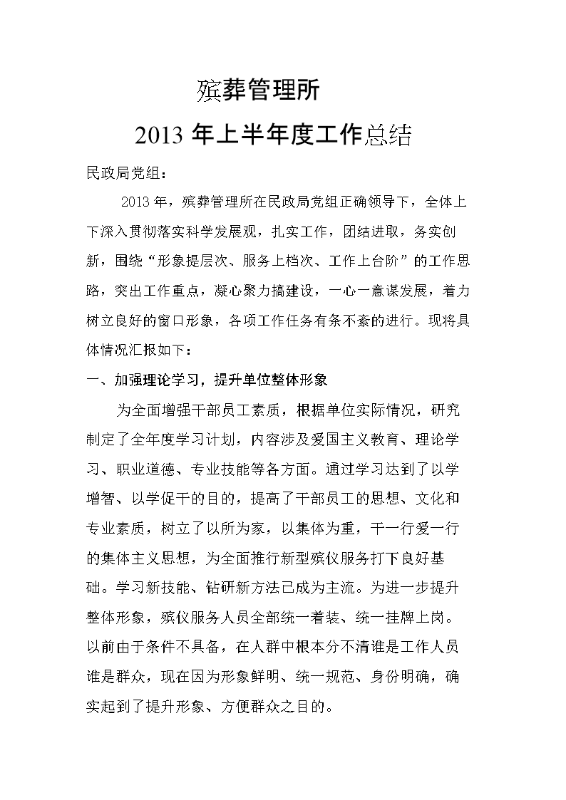 殡葬管理所2013年上半年度工作总结.doc