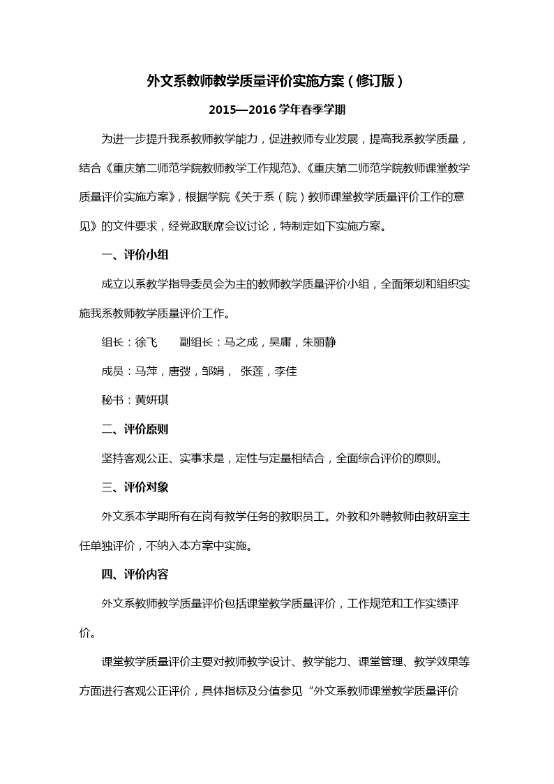 外文系教师教学质量评价实施方案(修订版).doc