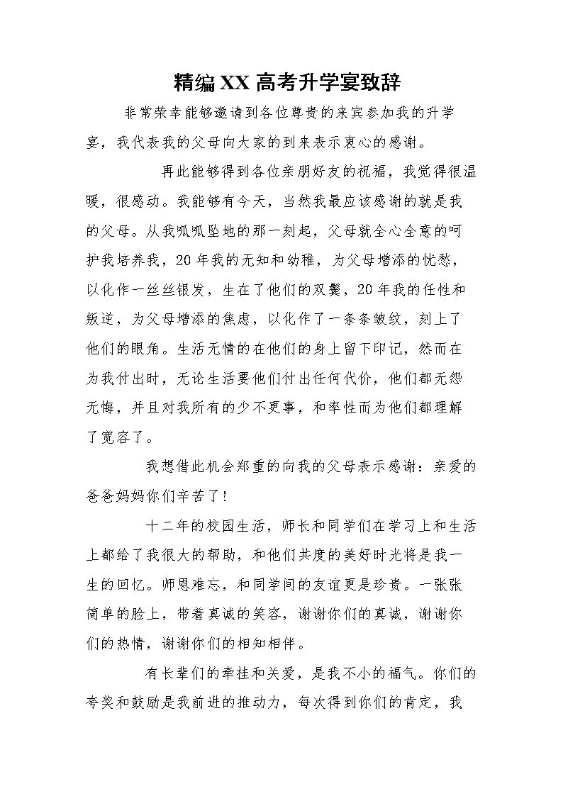 精编XX高考升学宴致辞.doc