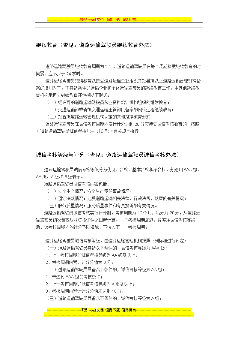 驾驶如员继续教育如、诚信函考核.doc