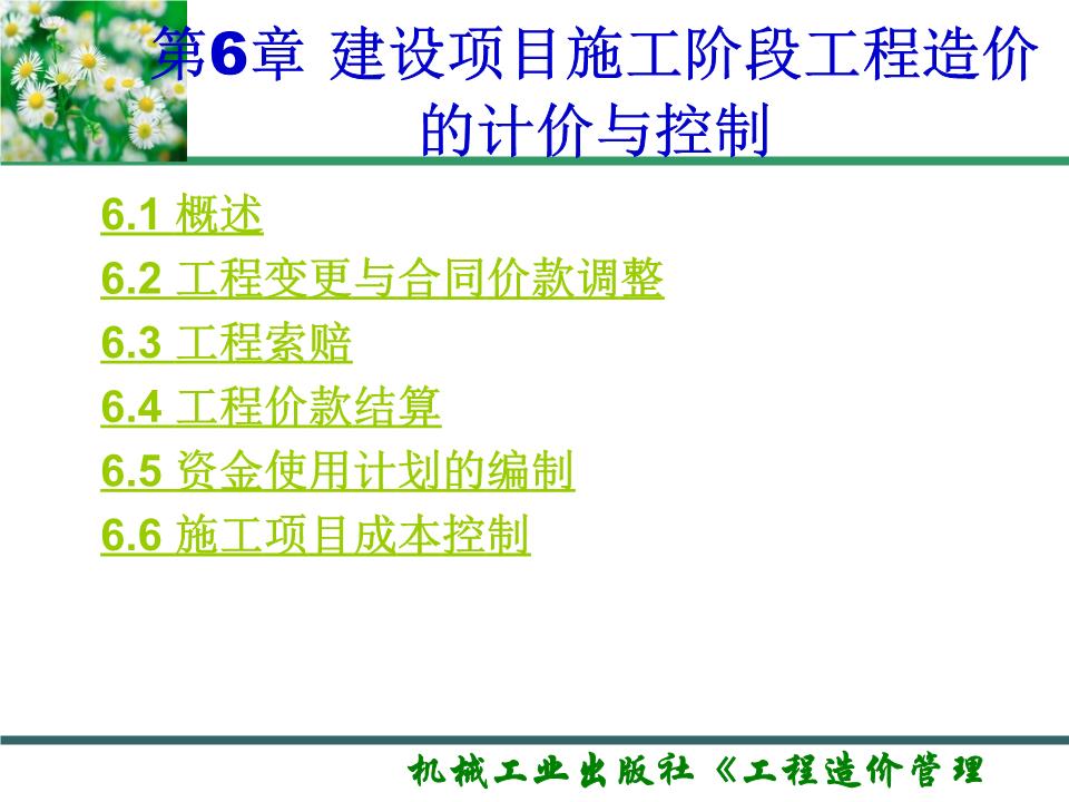 工程造价管理第2版教学课件作者丰艳萍第6章