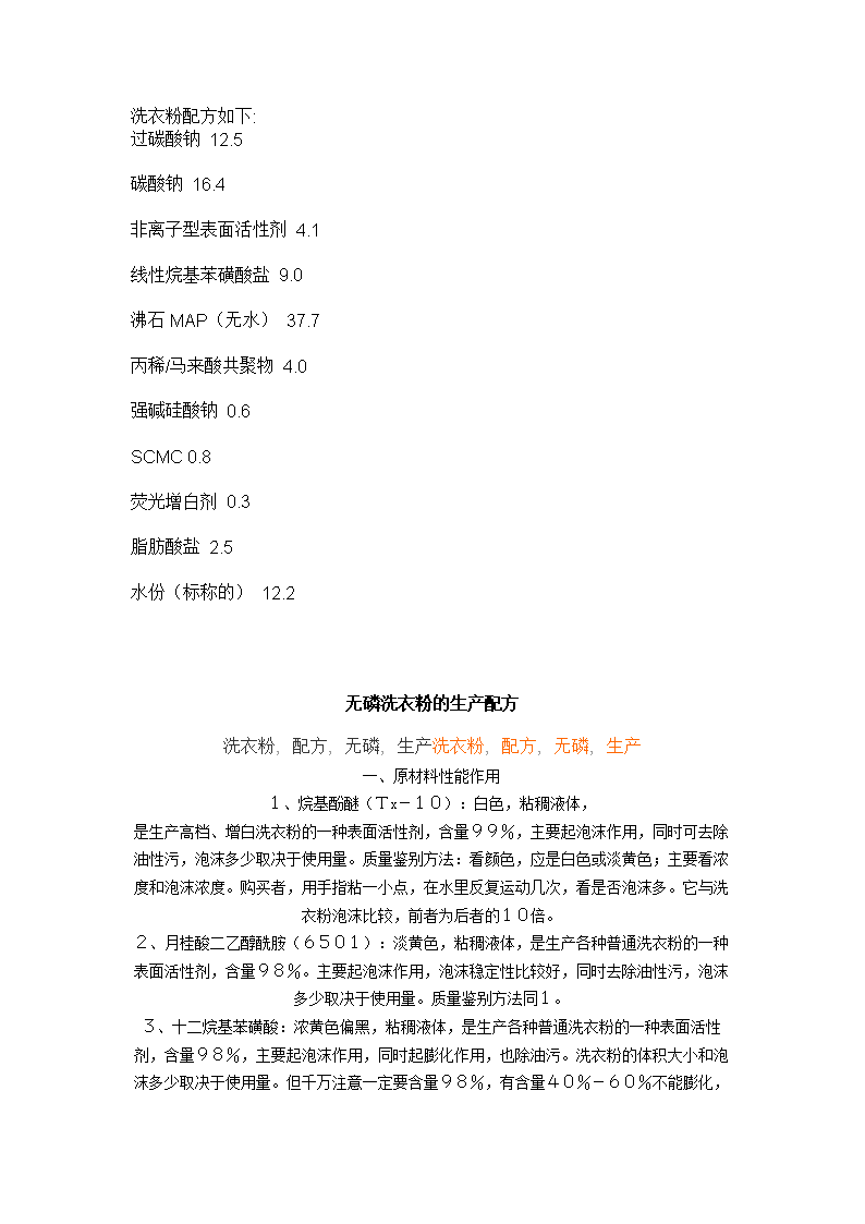 洗衣粉配方如下.doc