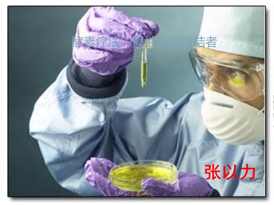酵素疗法-性病的终结者.ppt