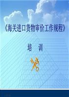 《海关进口货物审价工作规程》培训.ppt