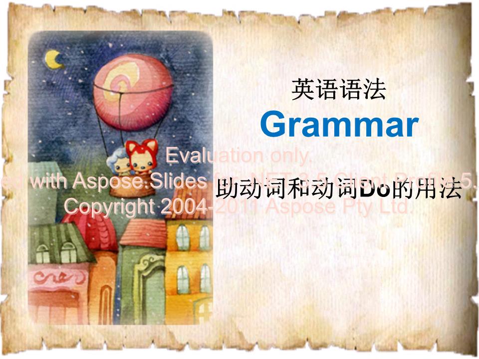 英语助动词do的用法2013.ppt