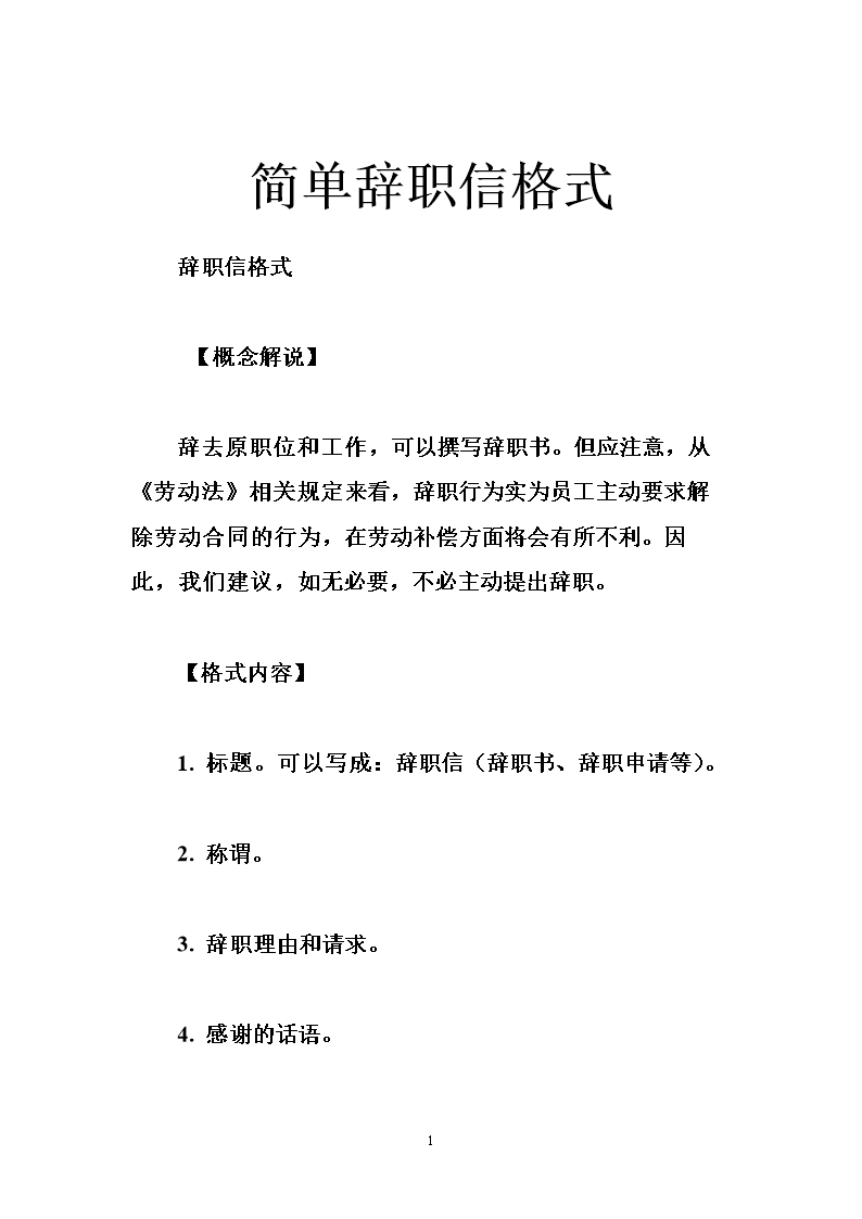 简单辞职信格式_0.doc