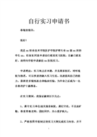 自行实习申请书.doc