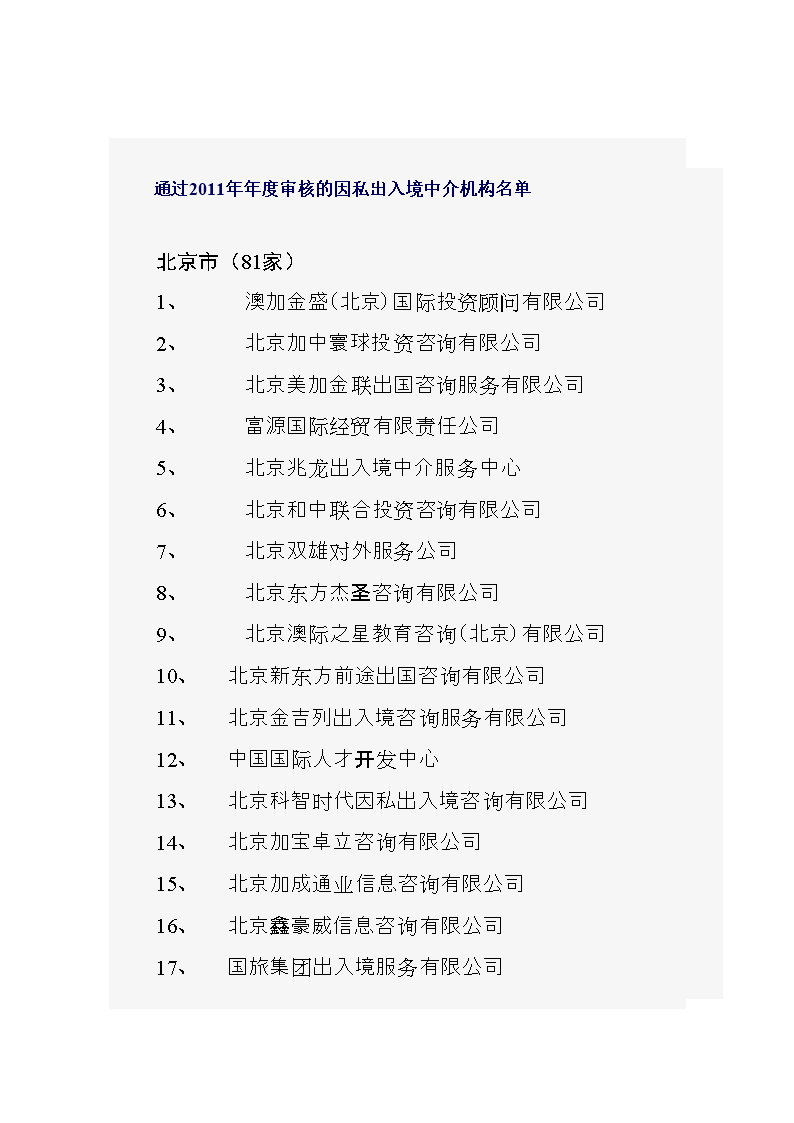 2014通过度审核的移民公司.doc