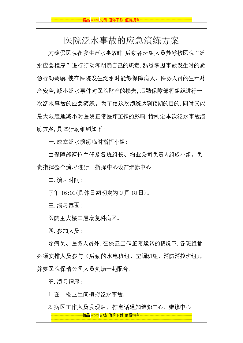 医院泛水事故的应急项演练方案.docx