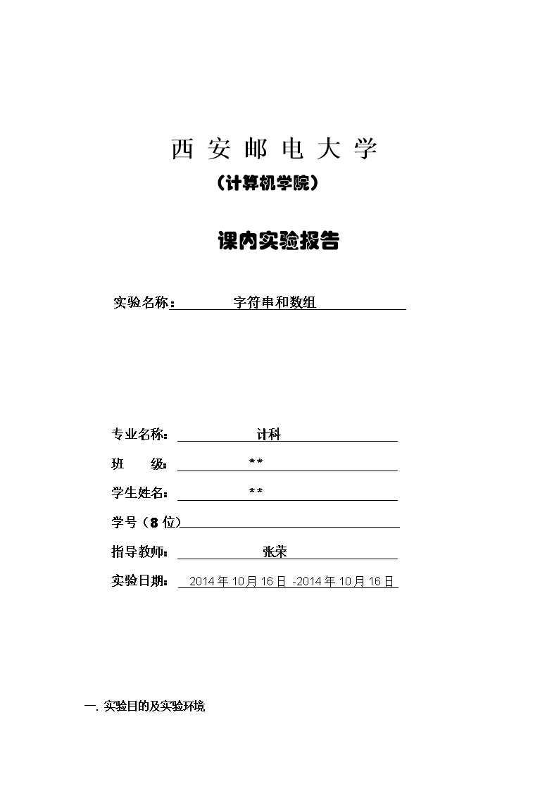 JAVA字符串数组实验报告.doc