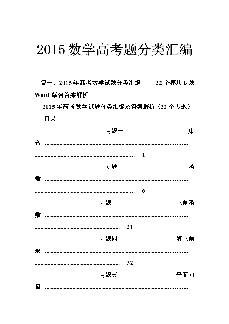 2015数学高考题分类汇编.doc