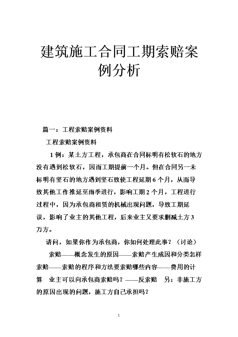 建筑施工合同工期索赔案例分析.doc