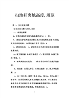 扫地杆离地高度,规范.doc