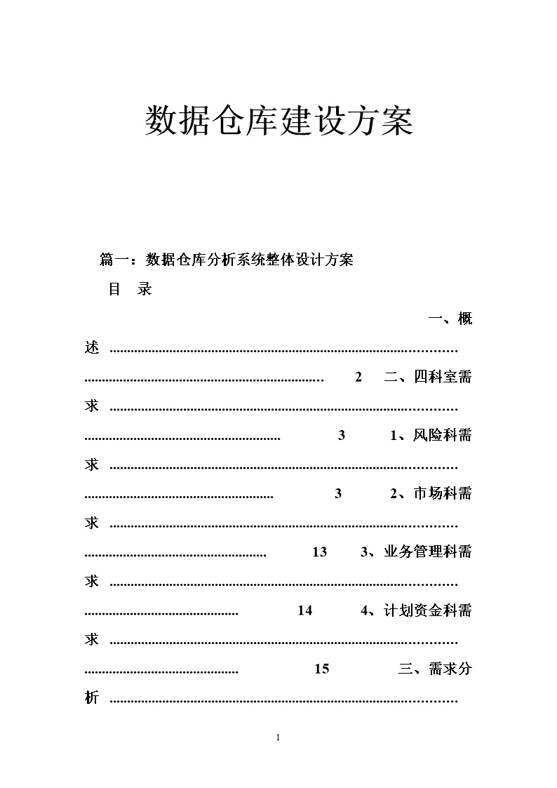 数据仓库建设方案.doc