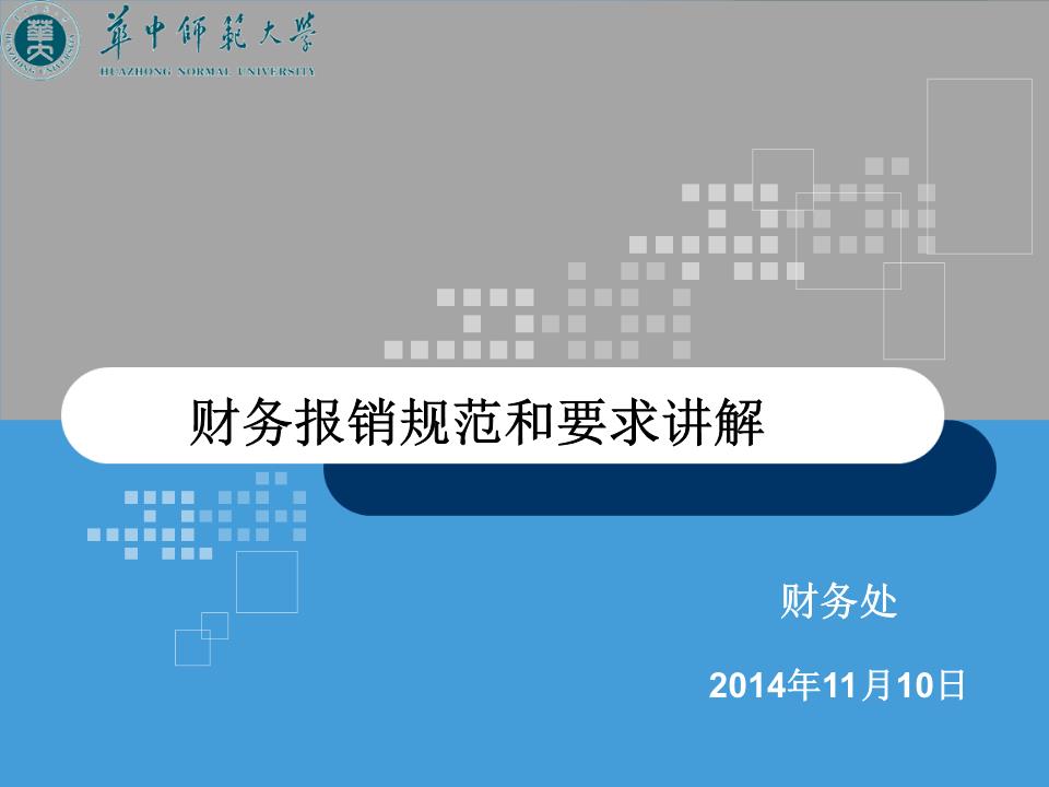 2014.11.10-财务报销规范和要求答辩.ppt