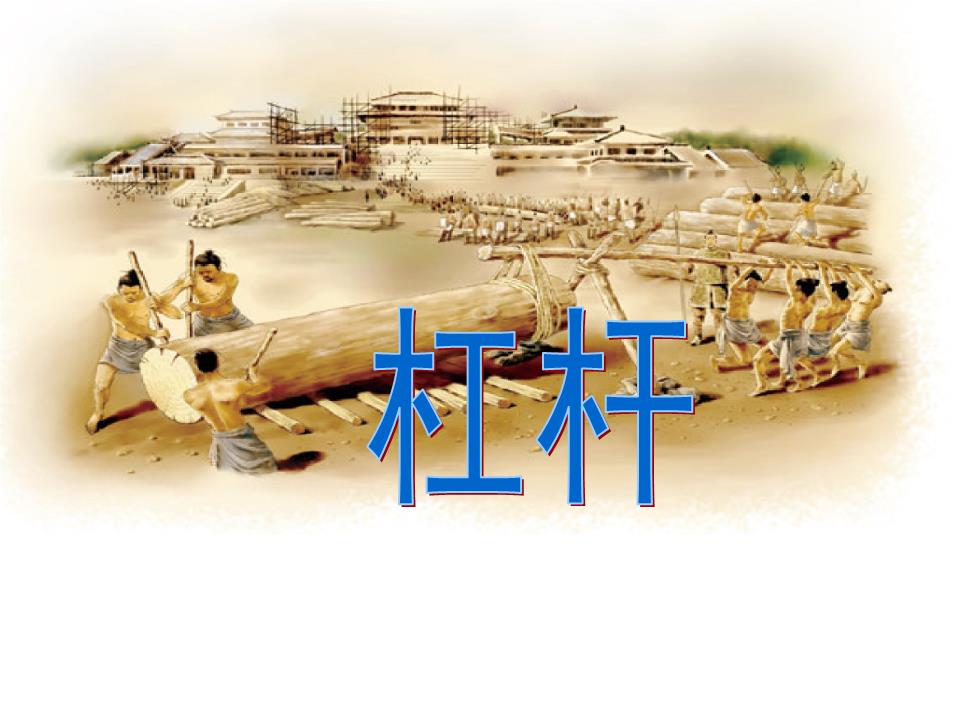 杠杆(画力臂和杠杆平衡条件) 特好课件.ppt