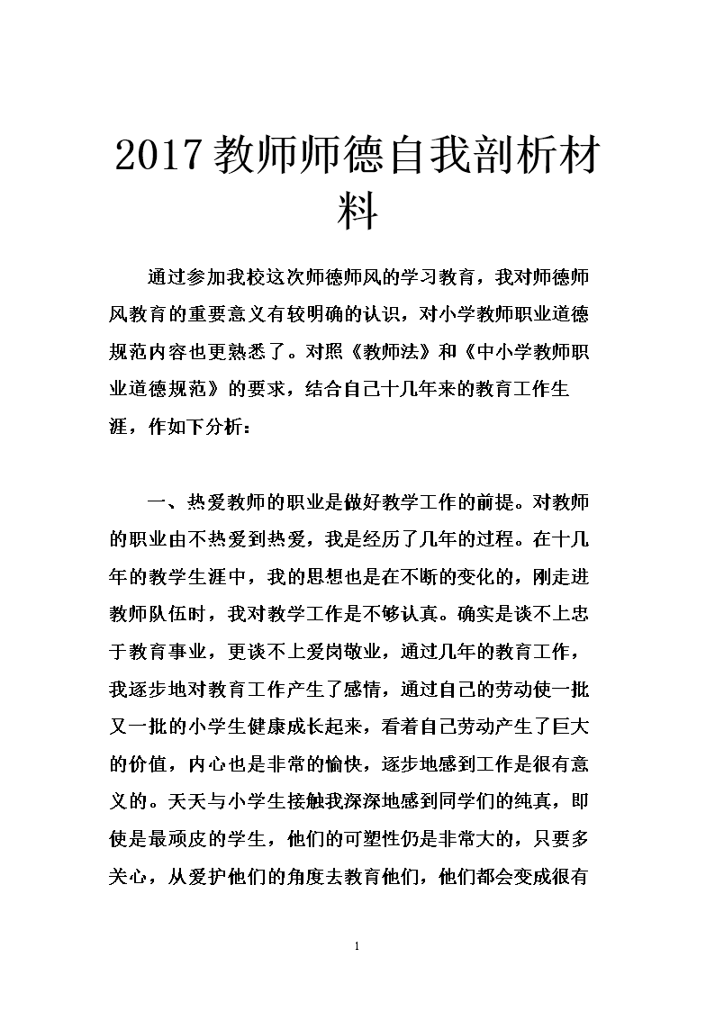 2017教师师德自我剖析材料.doc