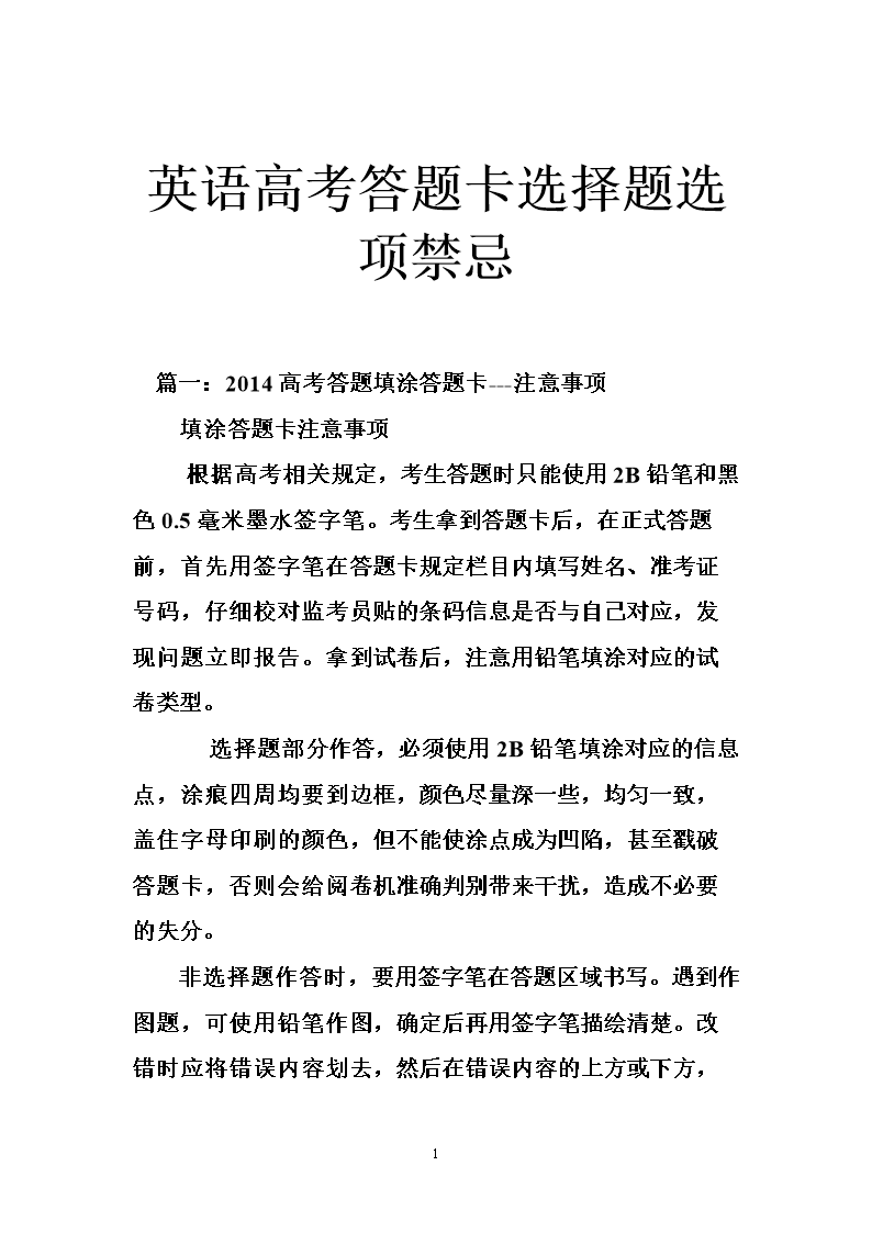 英语高考答题卡选择题选项禁忌.doc