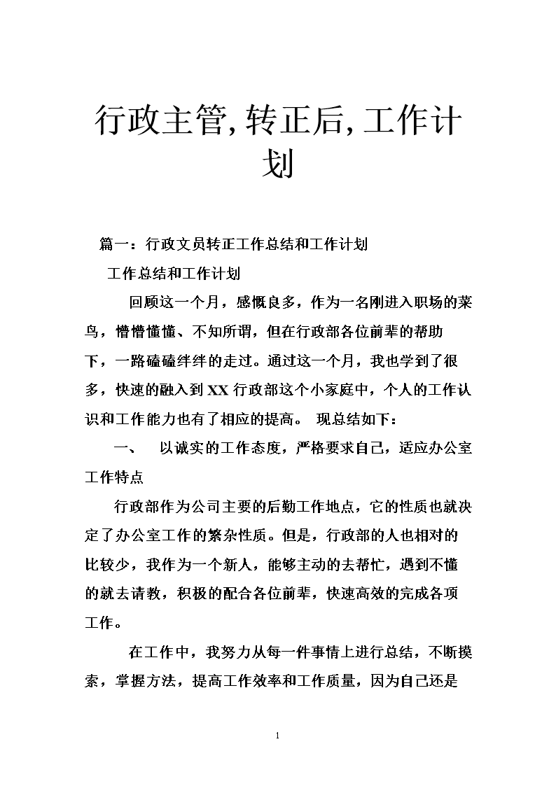 行政主管,转正后,工作计划.doc
