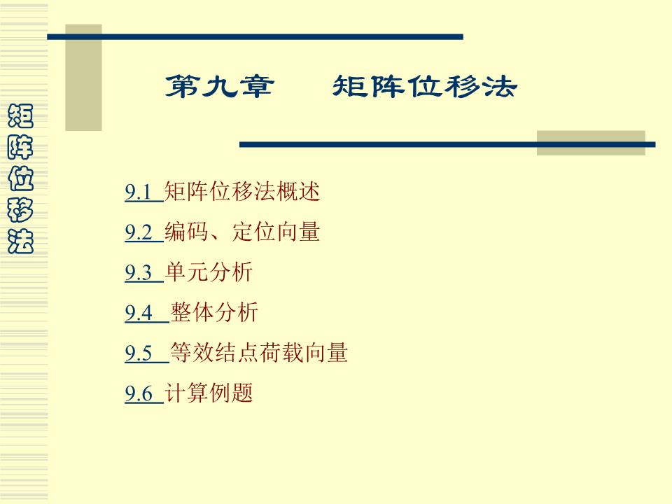 矩阵位移法资料.ppt