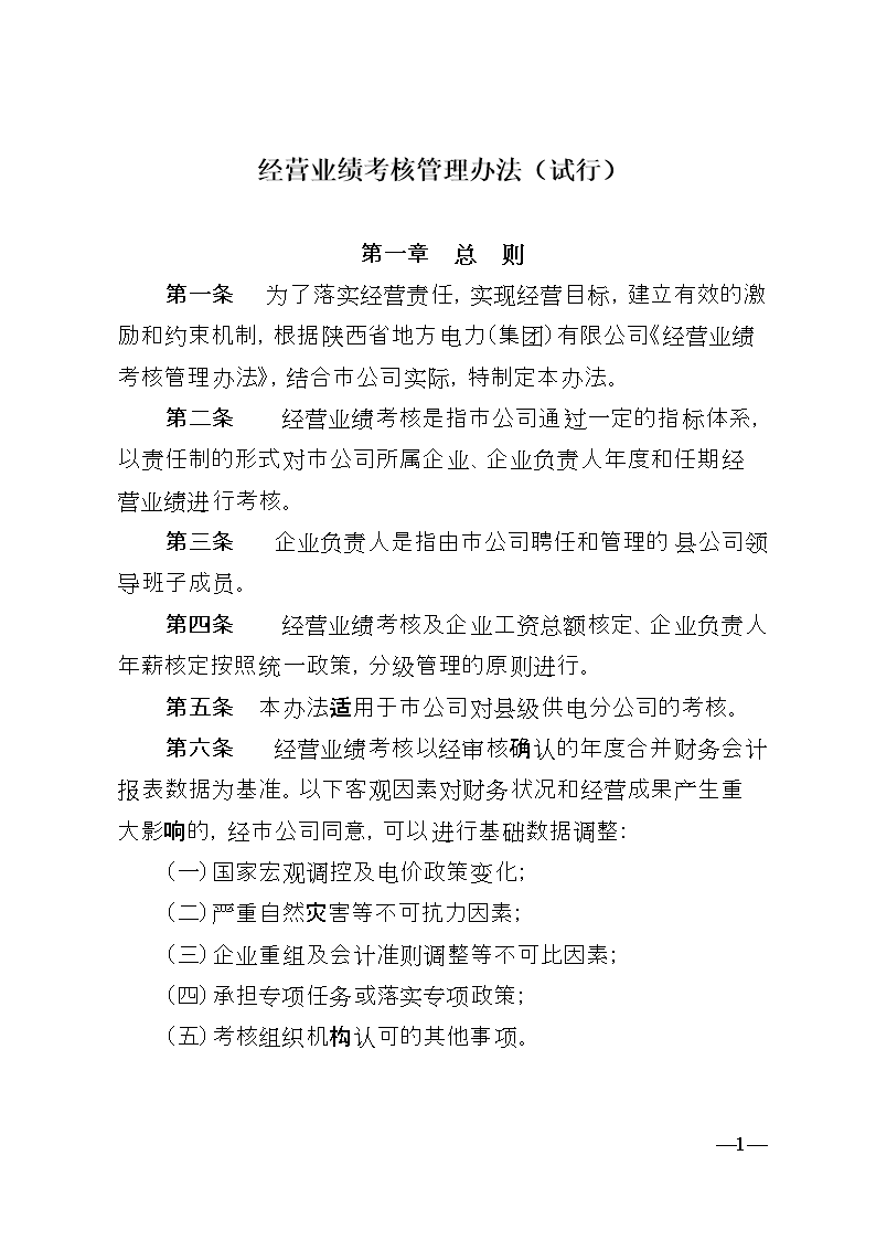 《经营业绩考核管理办法.doc