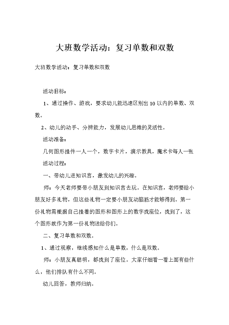 大班数学活动:复习单数和双数.doc