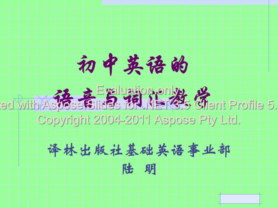 (初中英语的语音与词汇教学.ppt