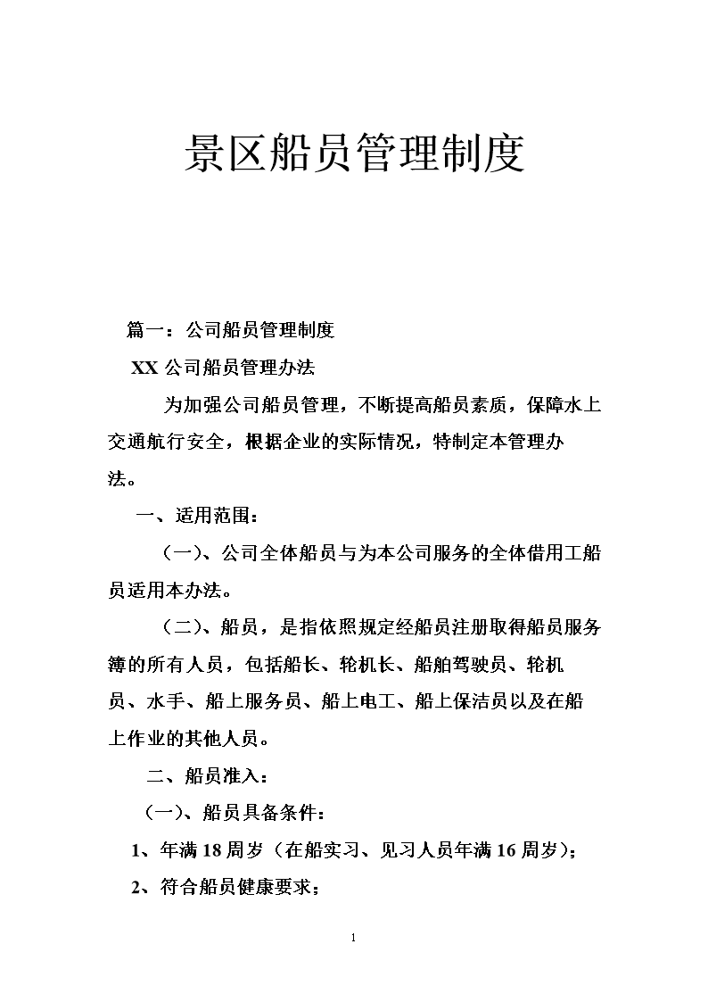 景区船员管理制度.doc