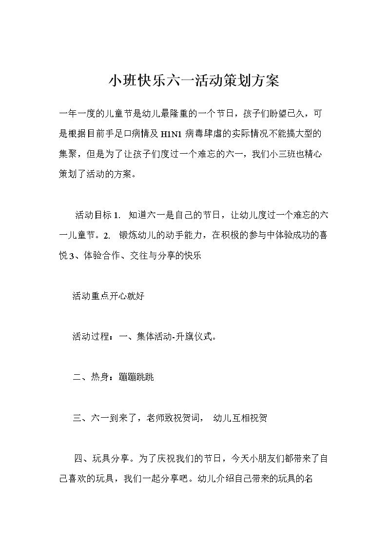 小班快乐六一活动策划方案.doc