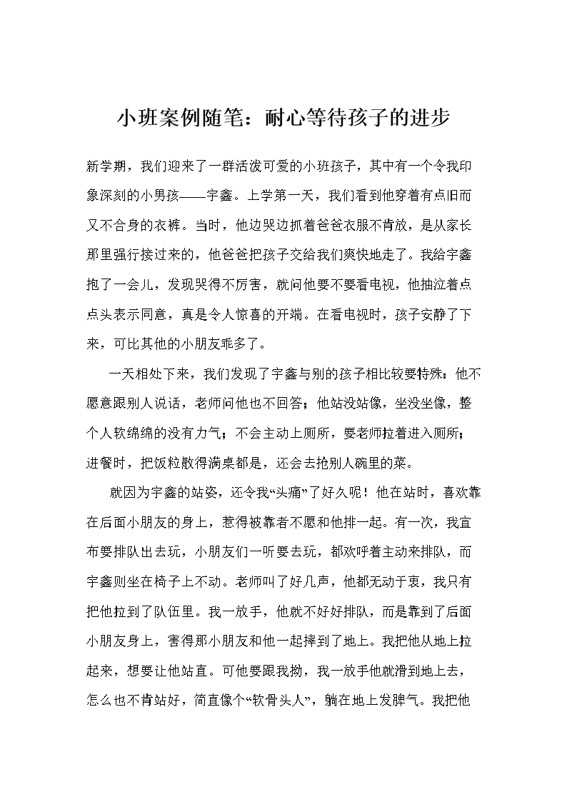 小班案例随笔:耐心等待孩子的进步.doc