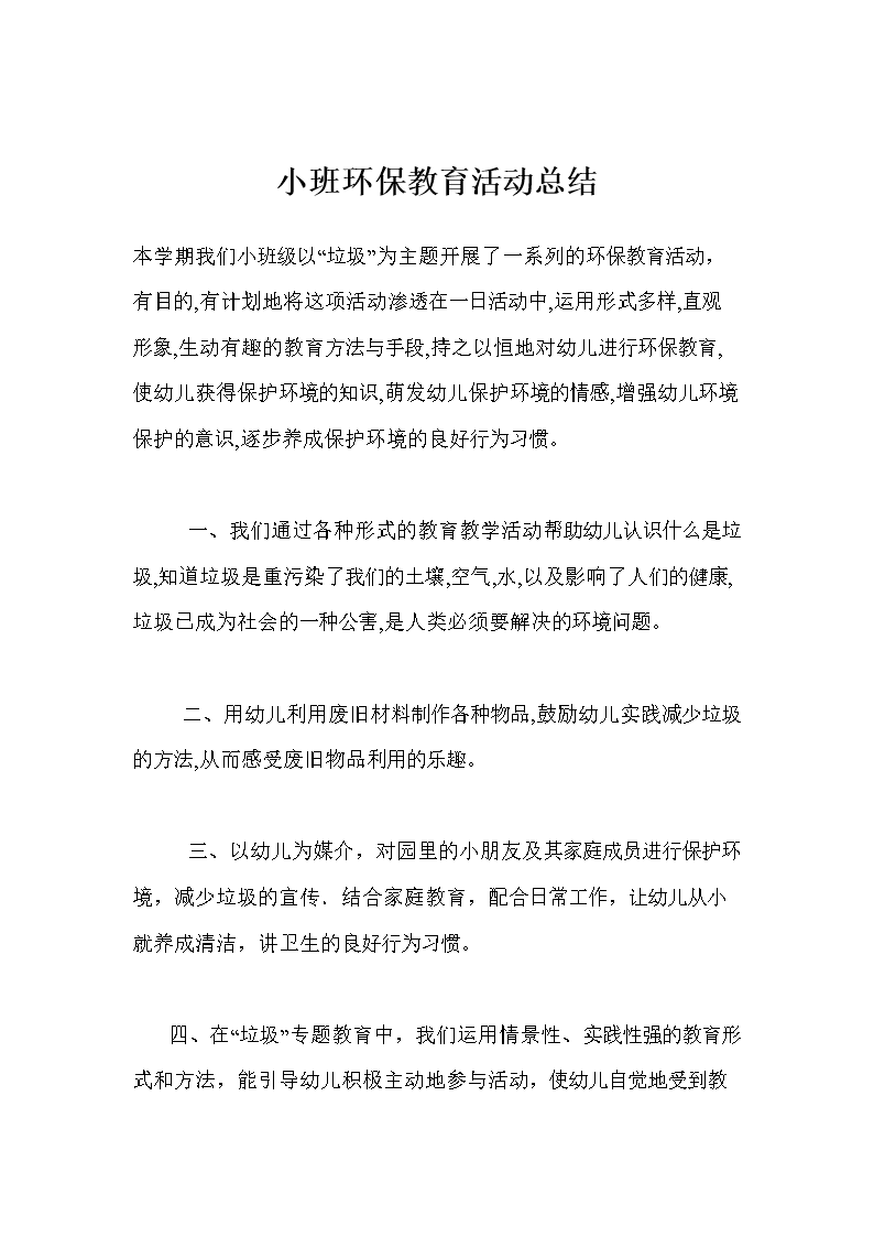 小班环保教育活动总结.doc