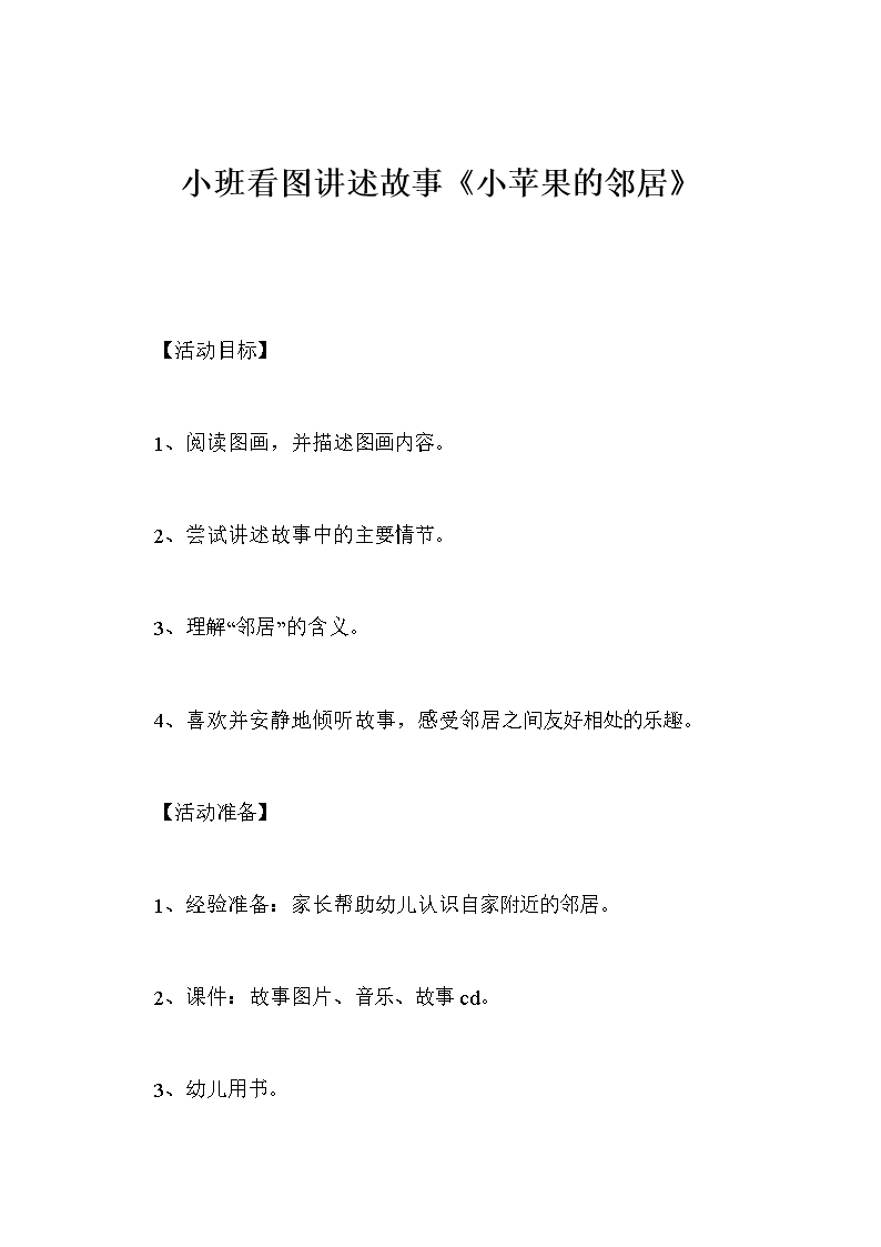 小班看图讲述故事《小苹果的邻居》.doc