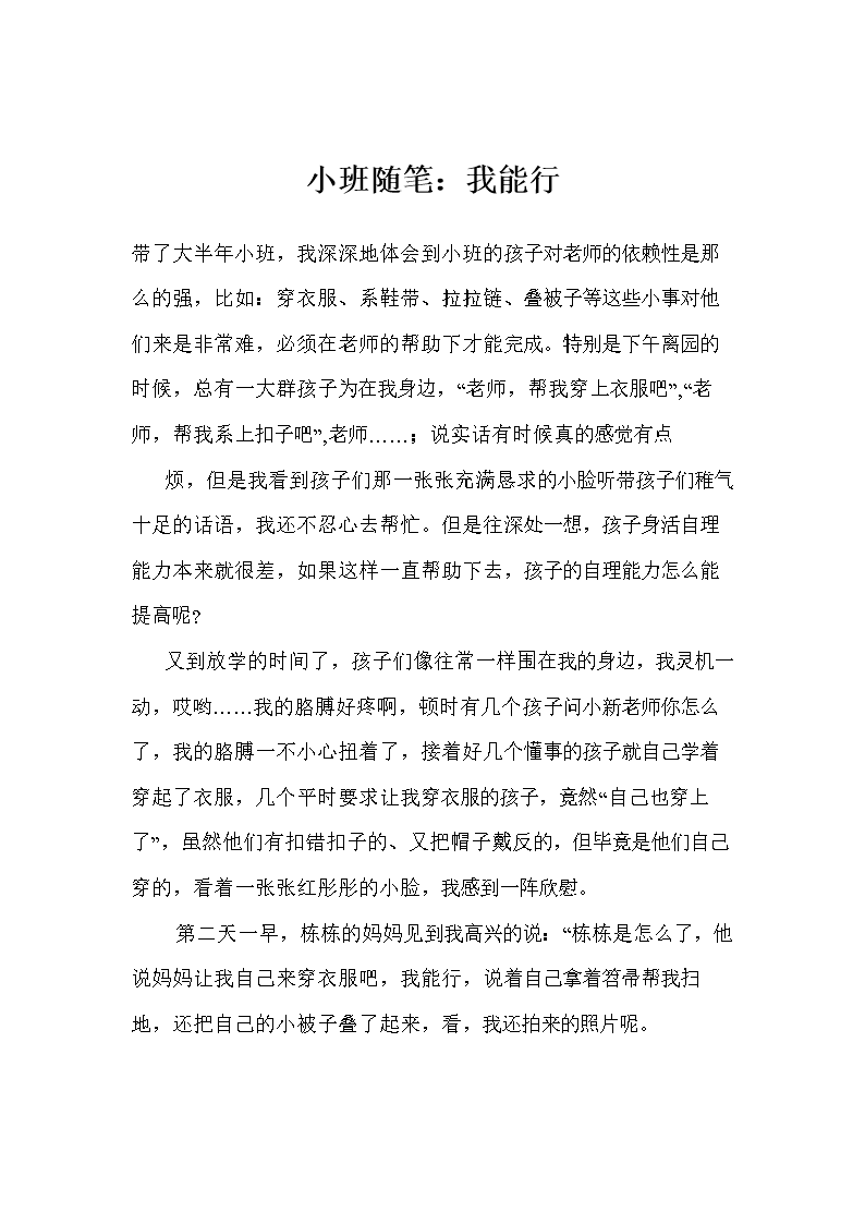 小班随笔:我能行.doc
