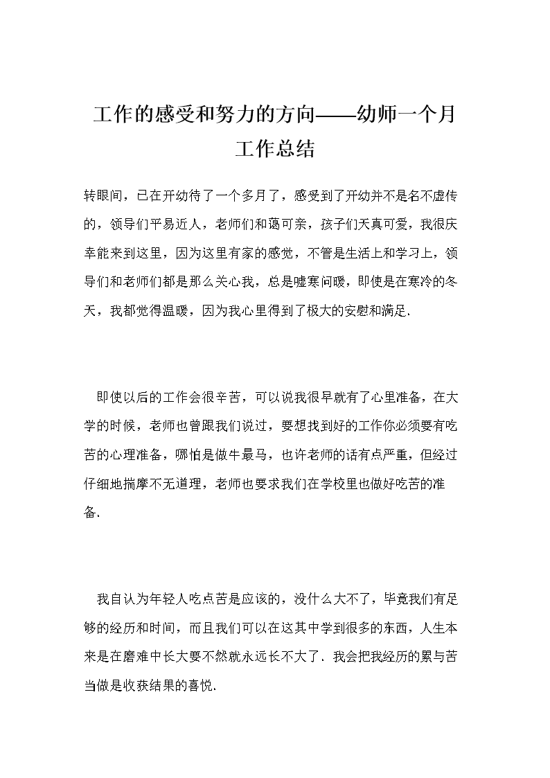 工作的感受和努力的方向--幼师一个月工作总结