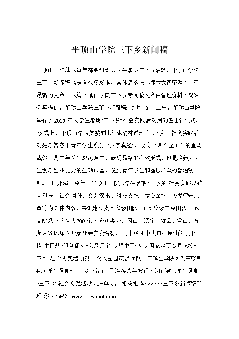 平顶山学院三下乡新闻稿.doc