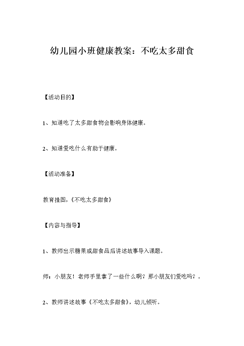 幼儿园小班健康教案:不吃太多甜食.doc