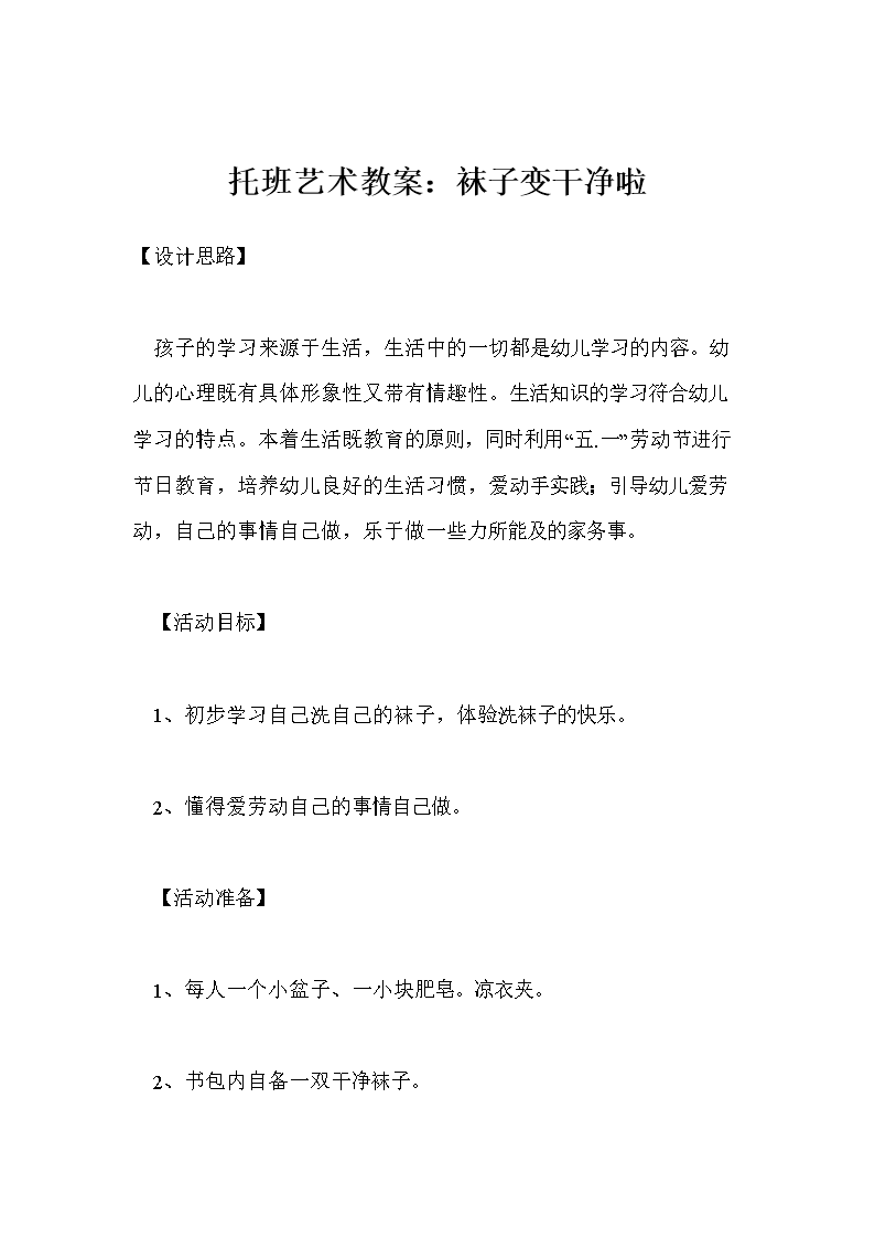 托班艺术教案:袜子变干净啦.doc