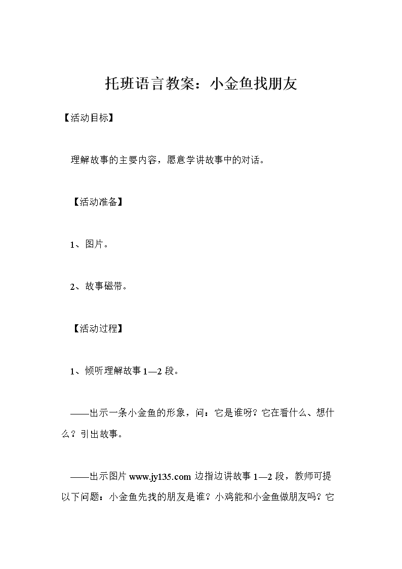 托班语言教案:小金鱼找朋友_0.doc
