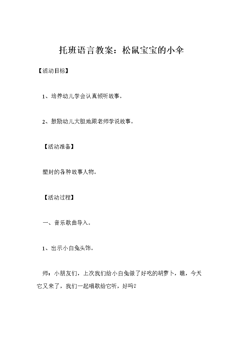 托班语言教案:松鼠宝宝的小伞_0.doc