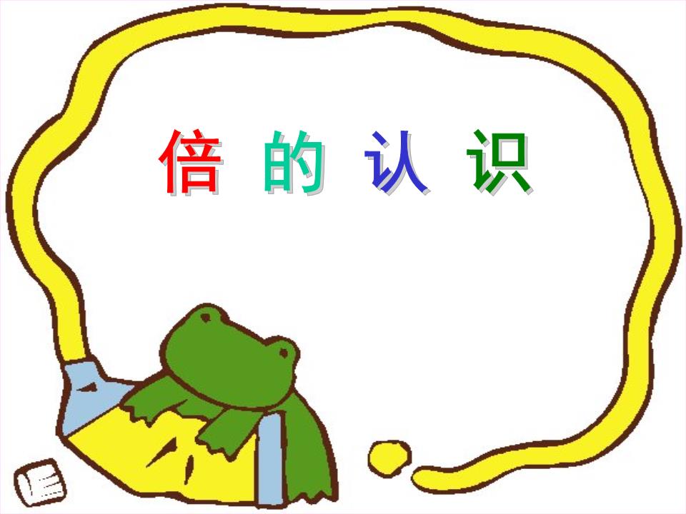 二年级数学上册第六单元表内乘法(二):2. 倍数 课件.ppt