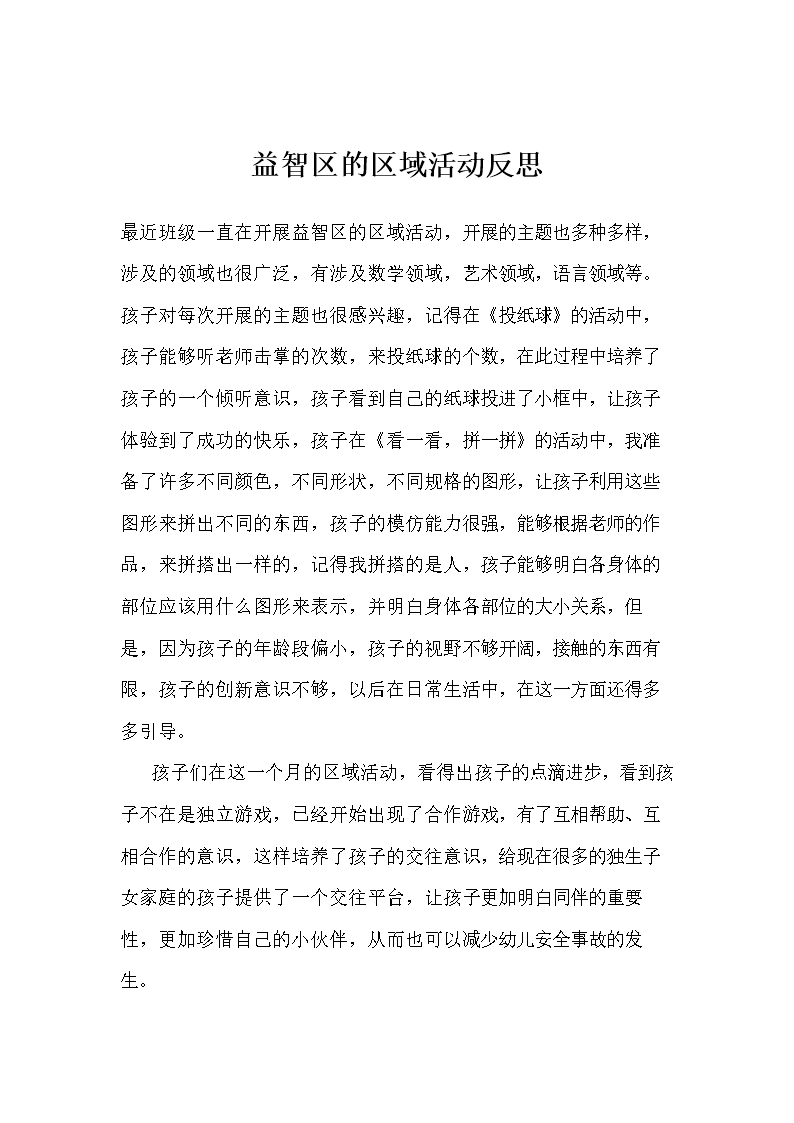 益智区的区域活动反思.doc