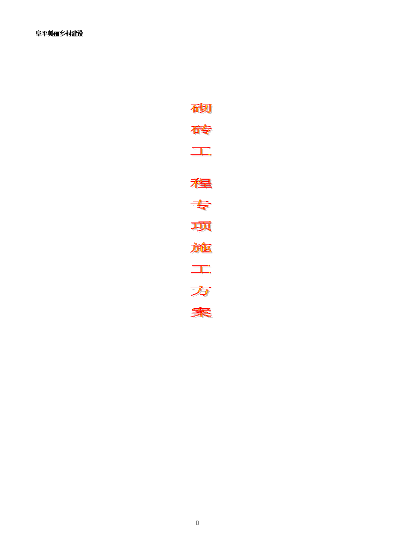 砌砖工程专项施工方案讲述.doc