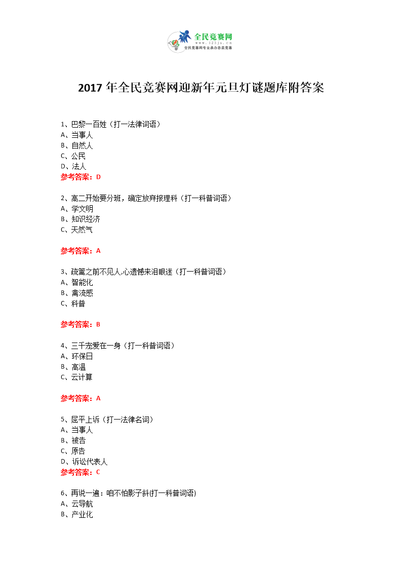 2017年全民竞赛网迎新年元旦灯谜题库附答案